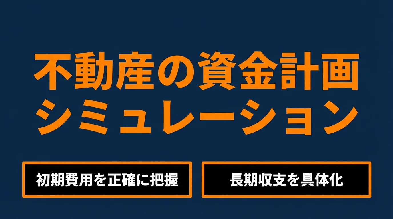 不動産の資金計画シミュレーション比較――3つの方法で差がつく判断力