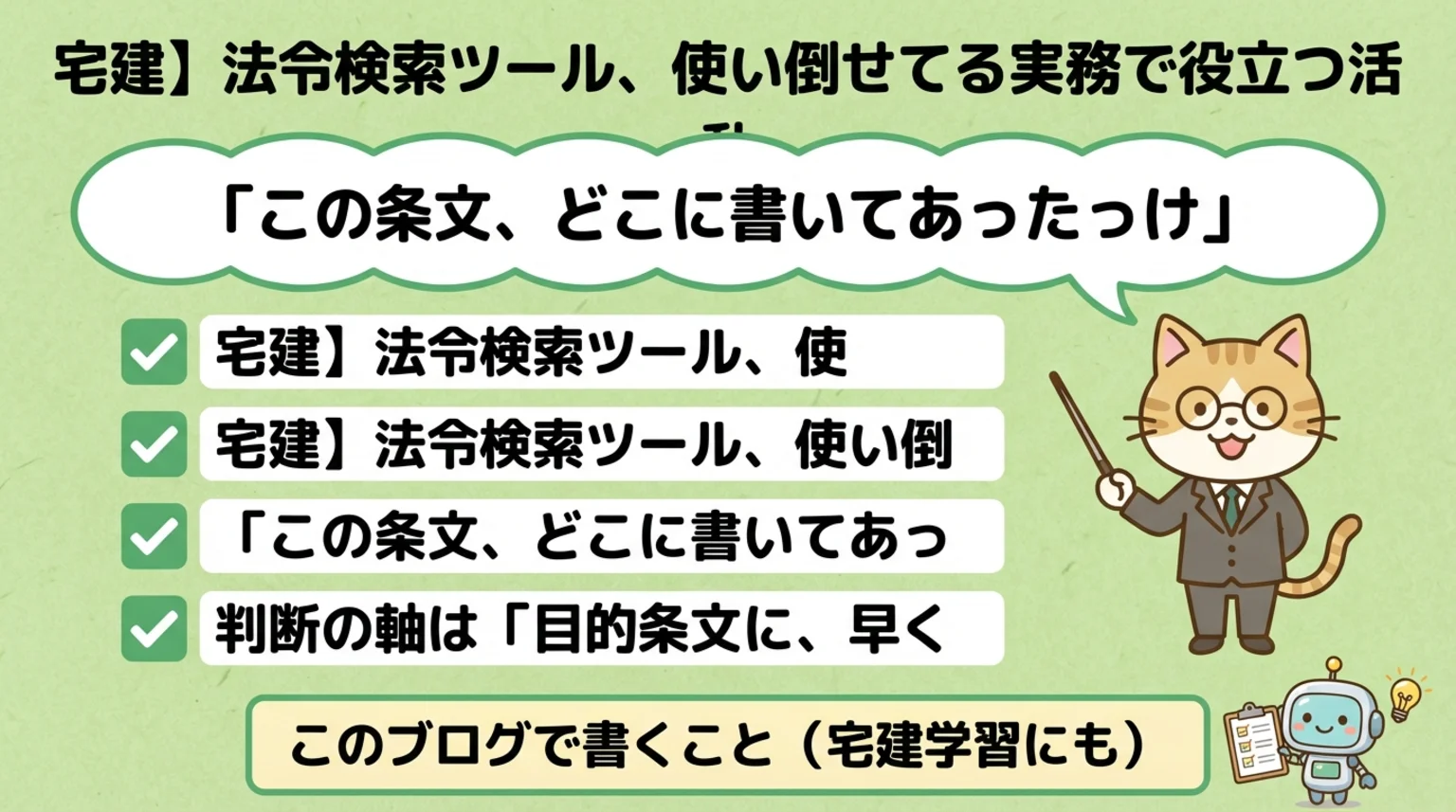 宅建法令検索ツール活用法