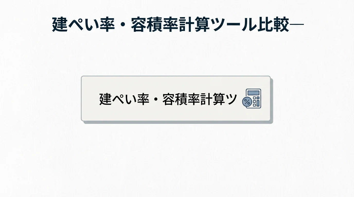 建ぺい率・容積率計算ツール比較――手計算・Excel・AIの使い分け