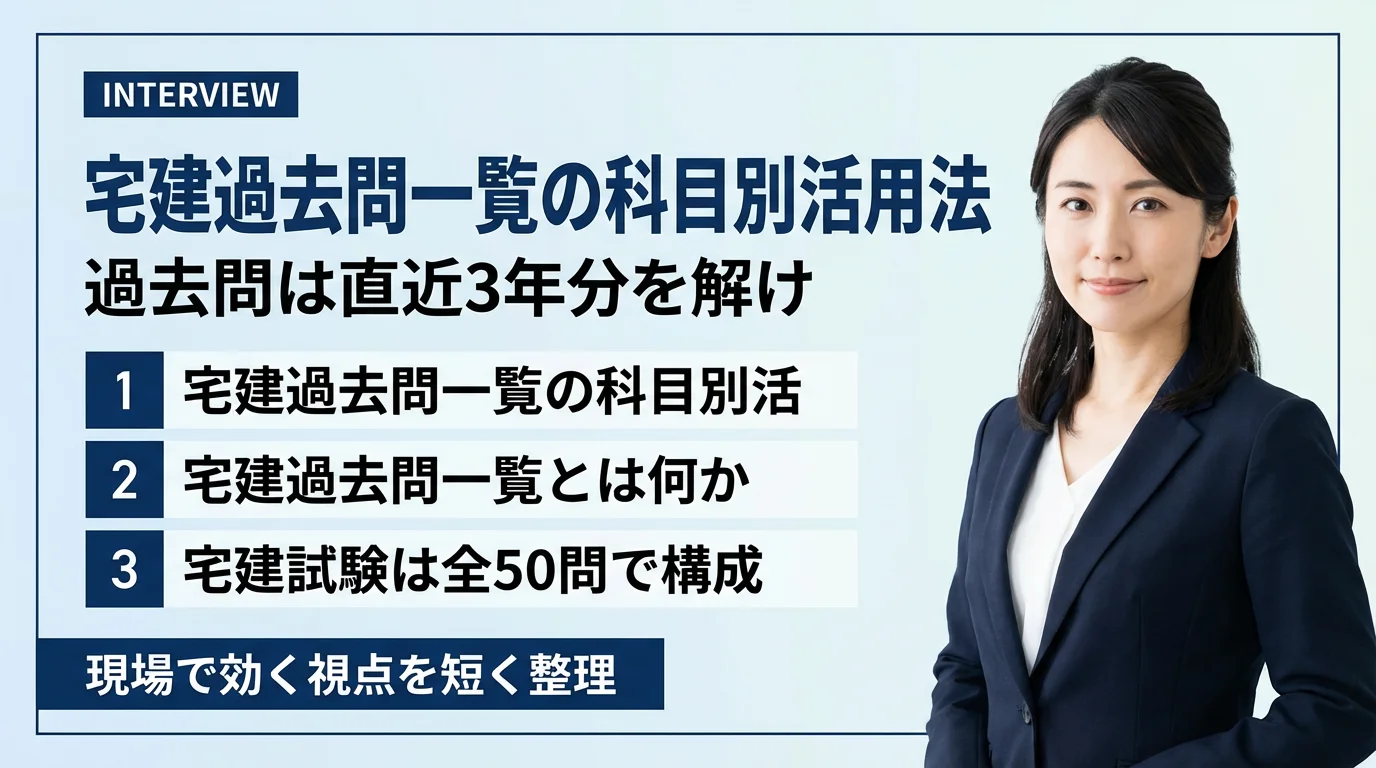 宅建過去問一覧の正しい使い方|科目別・年度別の活用法を実例で整理