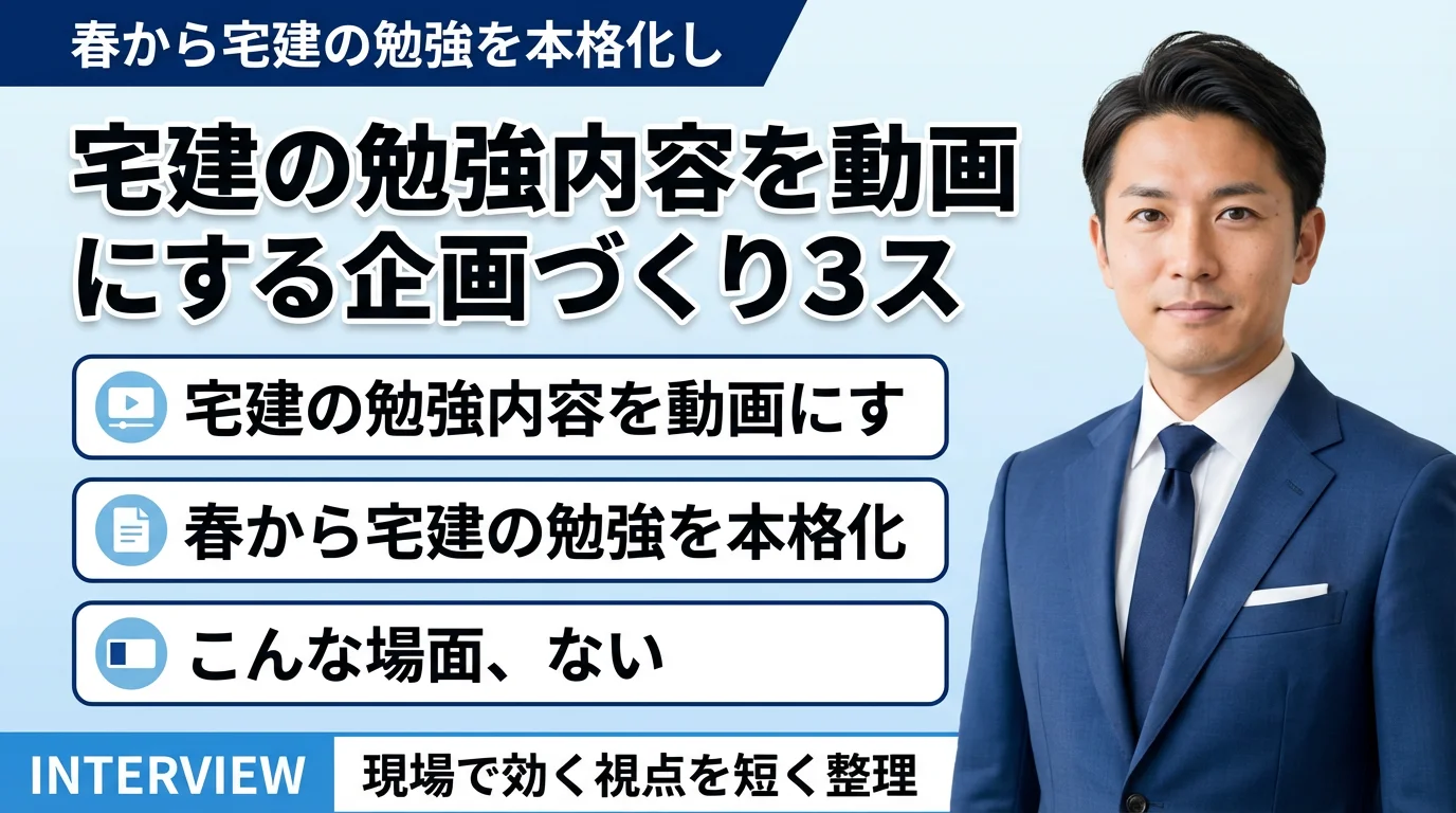 宅建の勉強内容を動画にする?企画づくり3ステップ