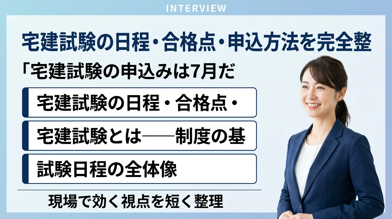 宅建試験日程・合格点・申込方法|宅建試験の日程・合格点・申込方法を完全整理|試験153日前の中間チェック