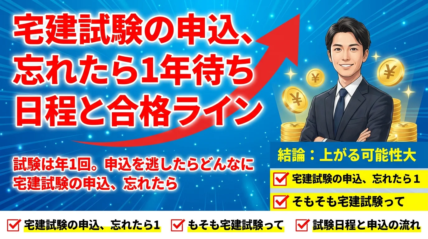 宅建試験の申込、忘れたら1年待ち?日程と合格ラインを総整理
