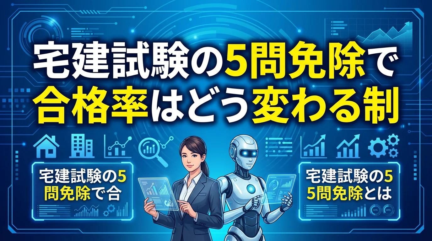 宅建試験の5問免除で合格率はどう変わる?制度の全体像と活用戦略