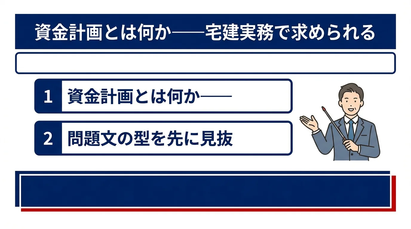 資金計画とは何か——宅建実務で求められる本質の要点解説