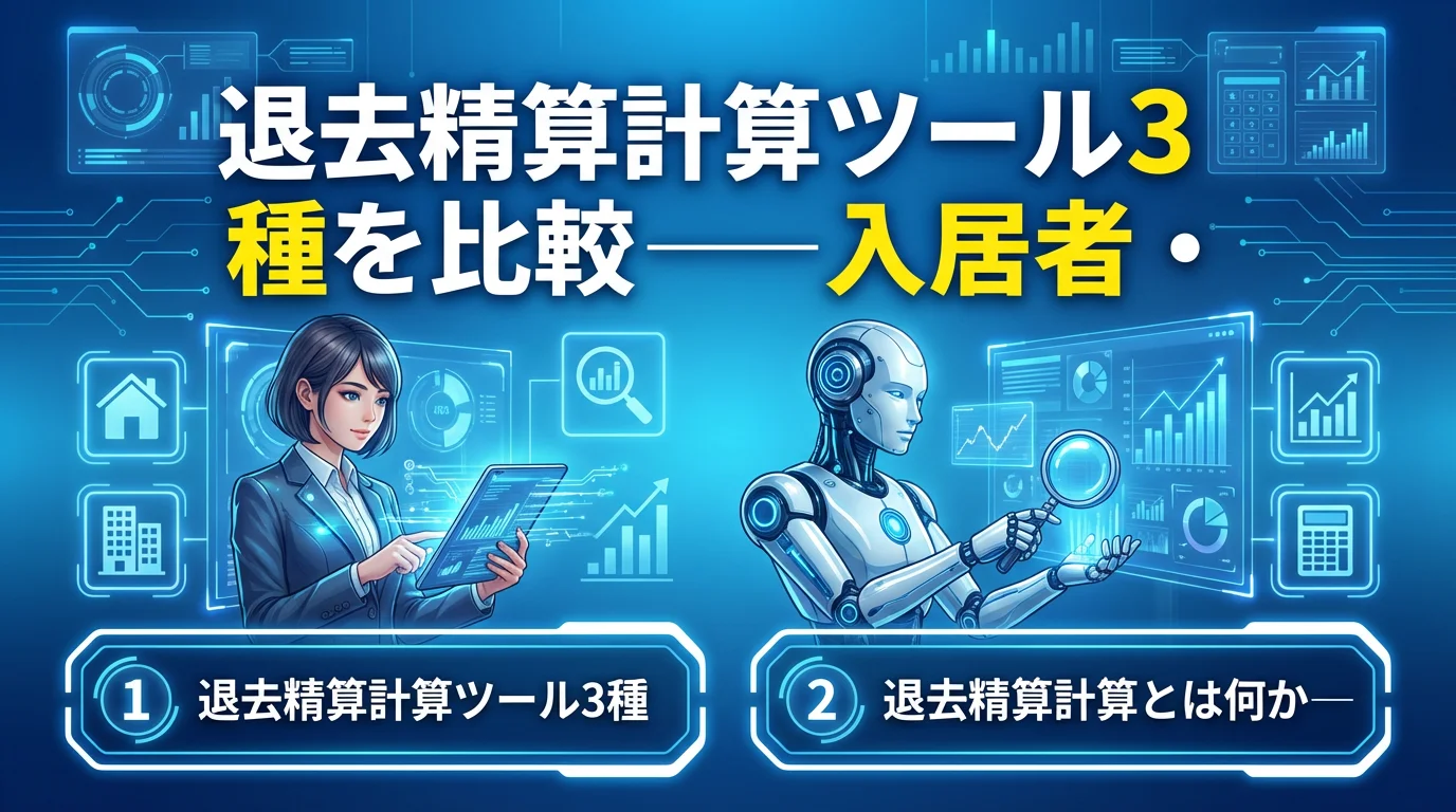 退去精算計算ツール3種を比較──入居者・管理会社それぞれの最適解