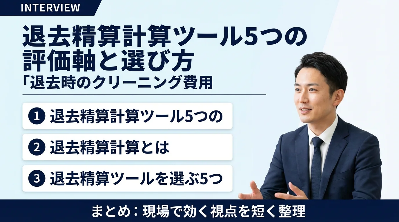 退去精算計算ツール5つの評価軸と選び方|引っ越しシーズンに備える保存版ガイド