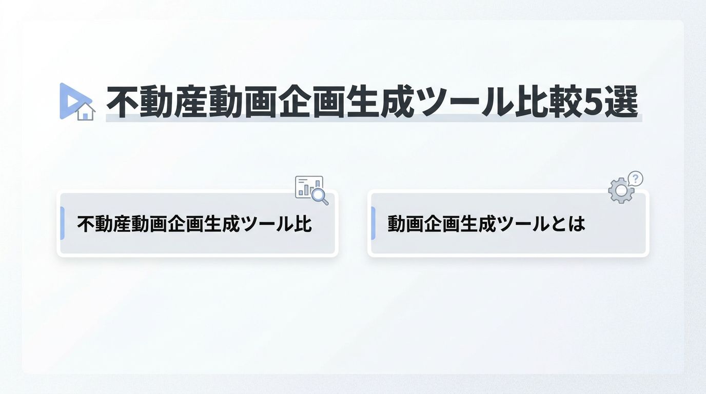 不動産動画企画生成ツール比較5選|GW集中学習で実務スキルも身につける方法