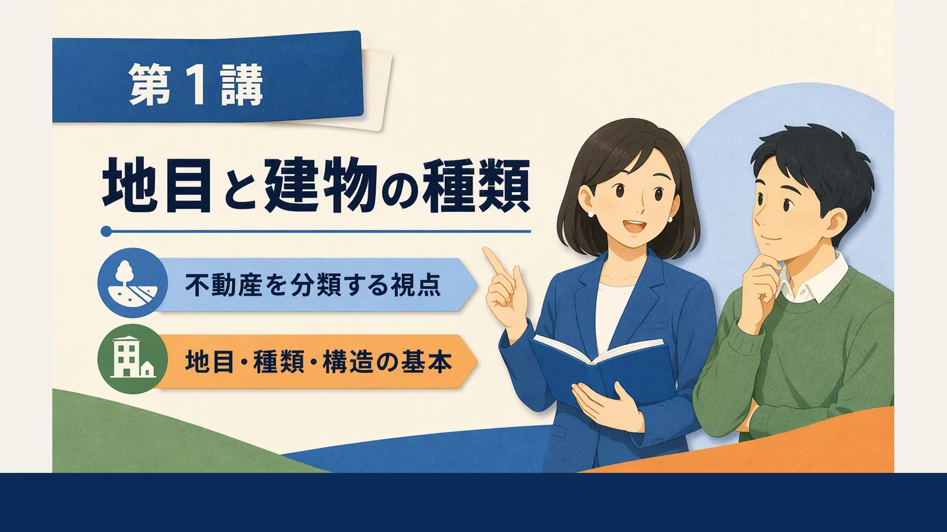 地目と建物の種類:不動産を分類する視点の3分講座(プレビュー)