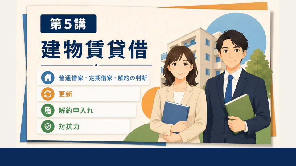 建物賃貸借：普通借家・定期借家・解約の判断の概論講座
