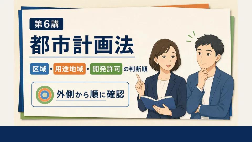 都市計画法：区域・用途地域・開発許可の判断順の概論講座