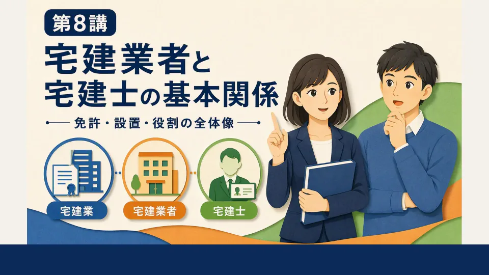 宅建業者と宅建士：免許・設置・役割の全体像の概論講座