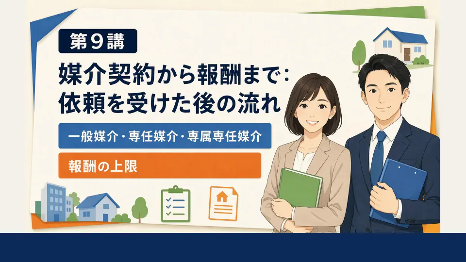 媒介契約から報酬まで：依頼を受けた後の流れの概論講座