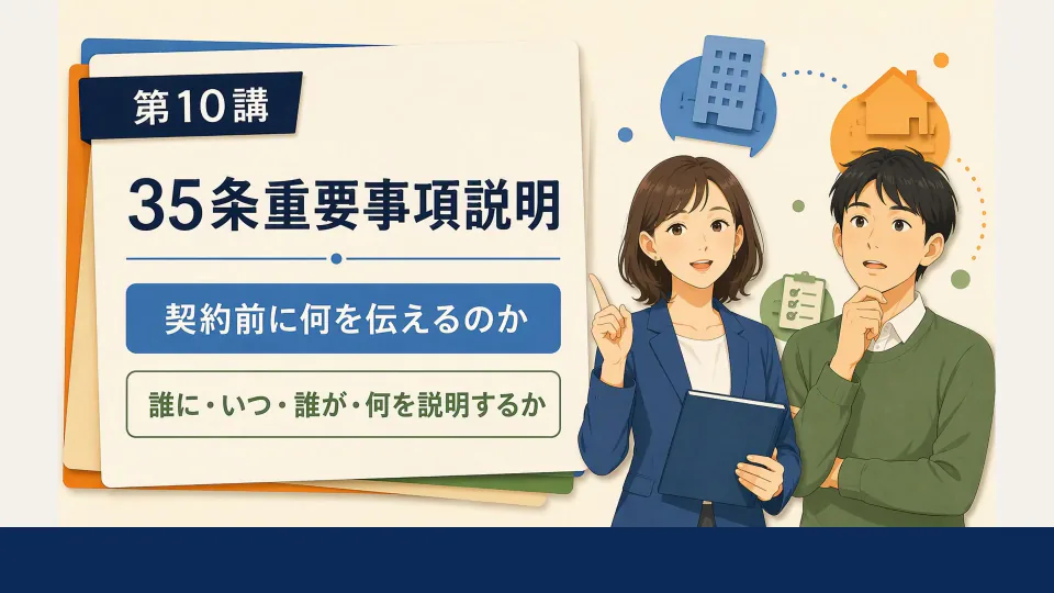 35条重要事項説明：契約前に何を伝えるのかの3分講座