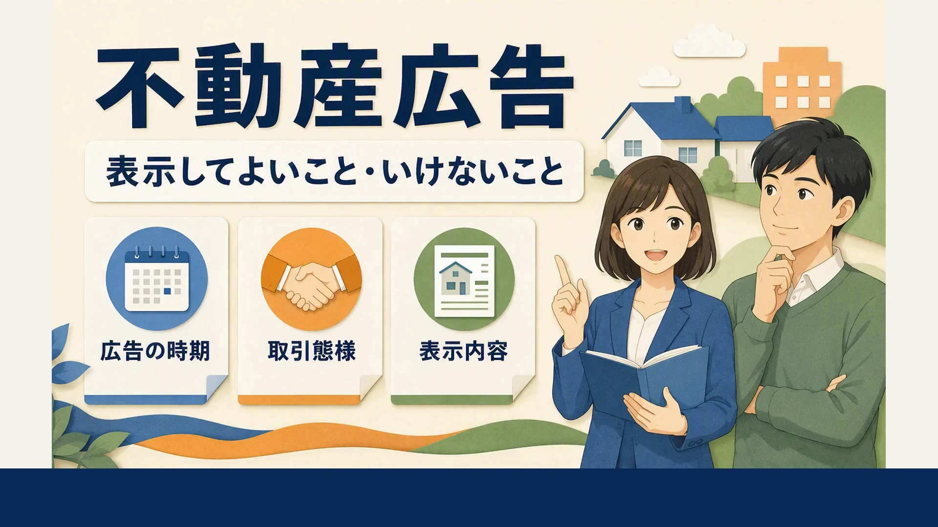 不動産広告:表示してよいこと・いけないことの3分講座(プレビュー)