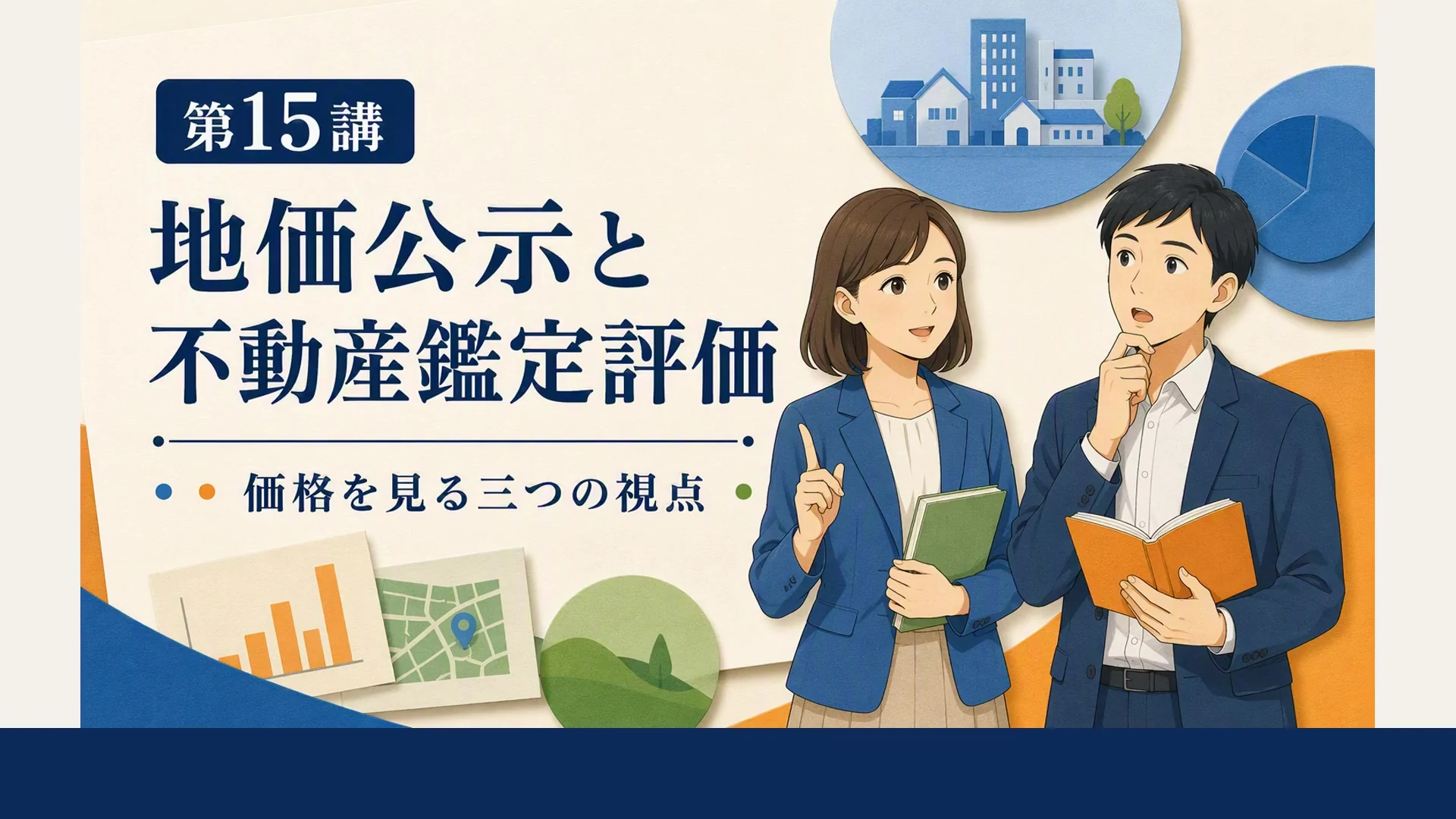 地価公示と不動産鑑定評価:価格を見る三つの視点の3分講座(プレビュー)