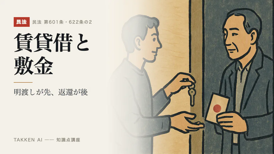賃貸借と敷金の3分講座