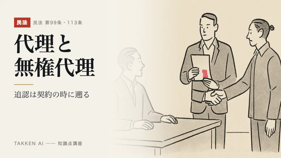 代理と無権代理の3分講座