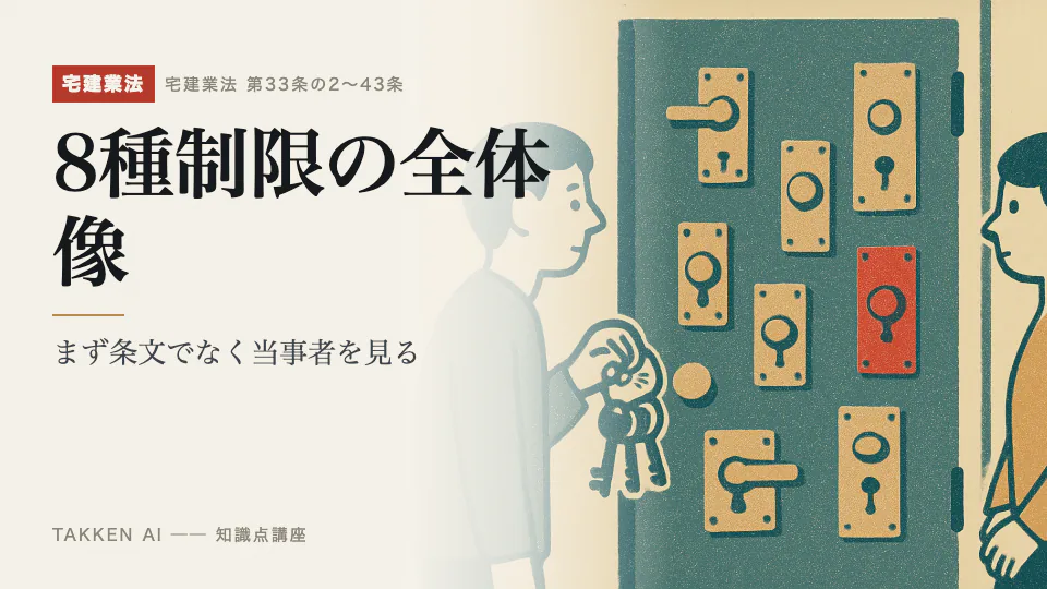 8種制限の全体像の3分講座