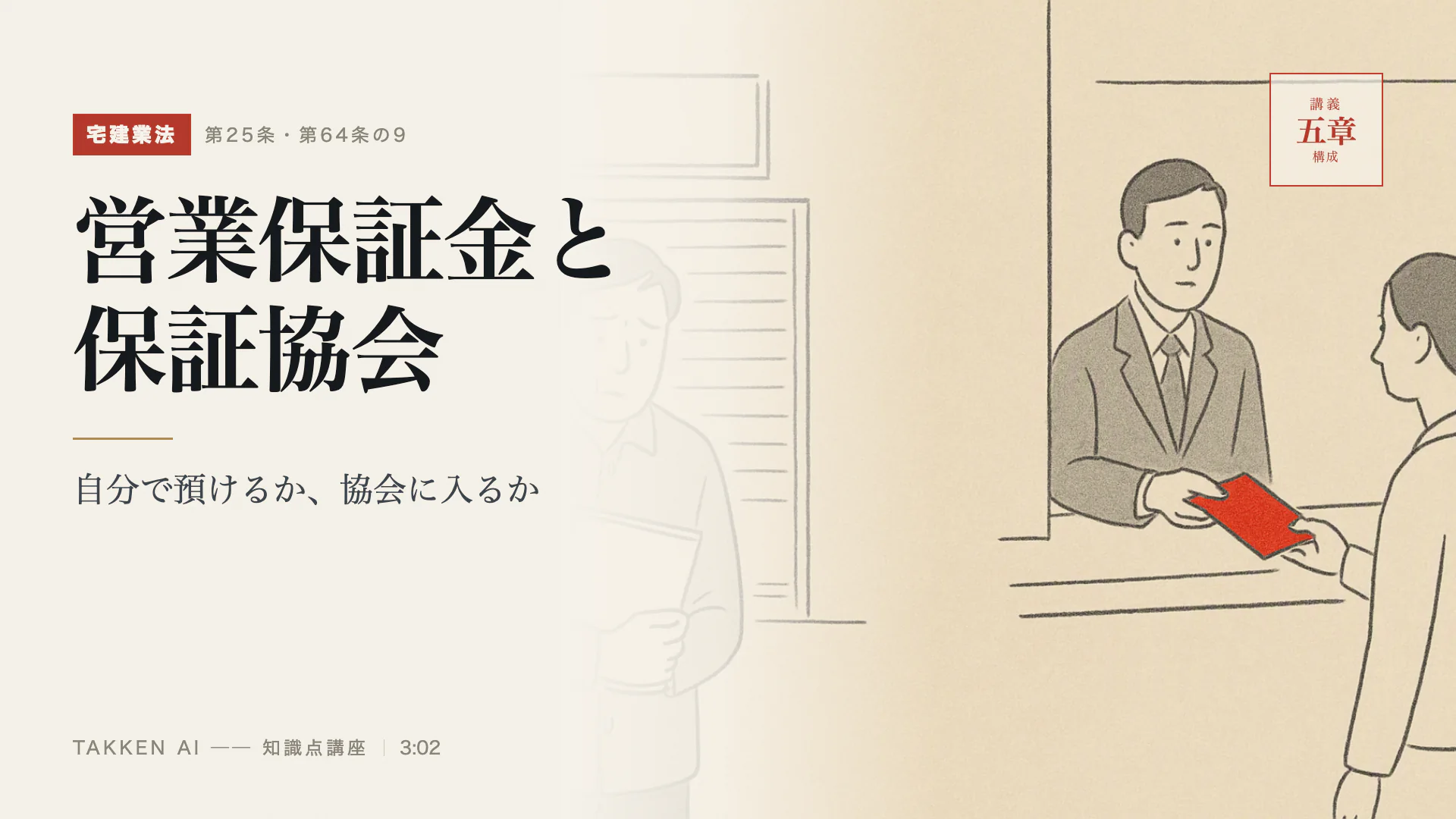 営業保証金と保証協会の3分講座(プレビュー)