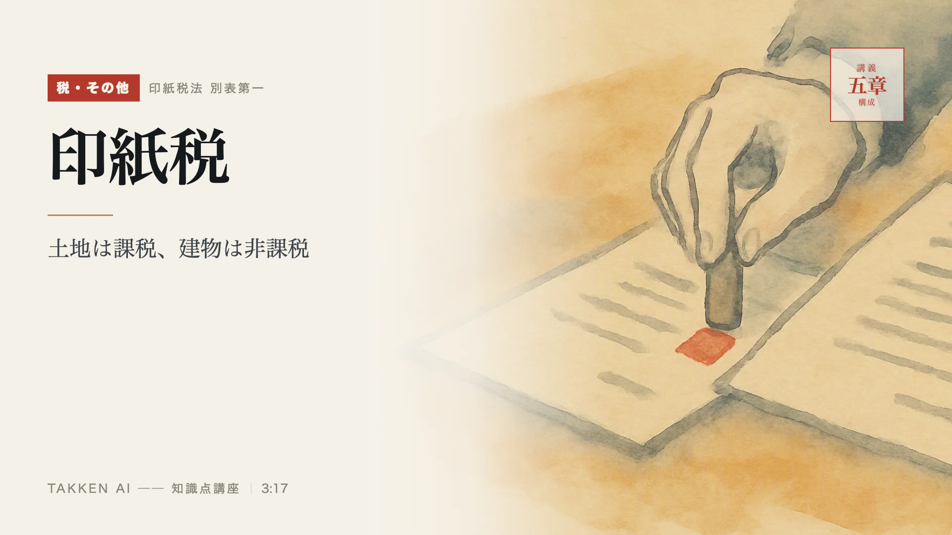 印紙税の3分講座(プレビュー)