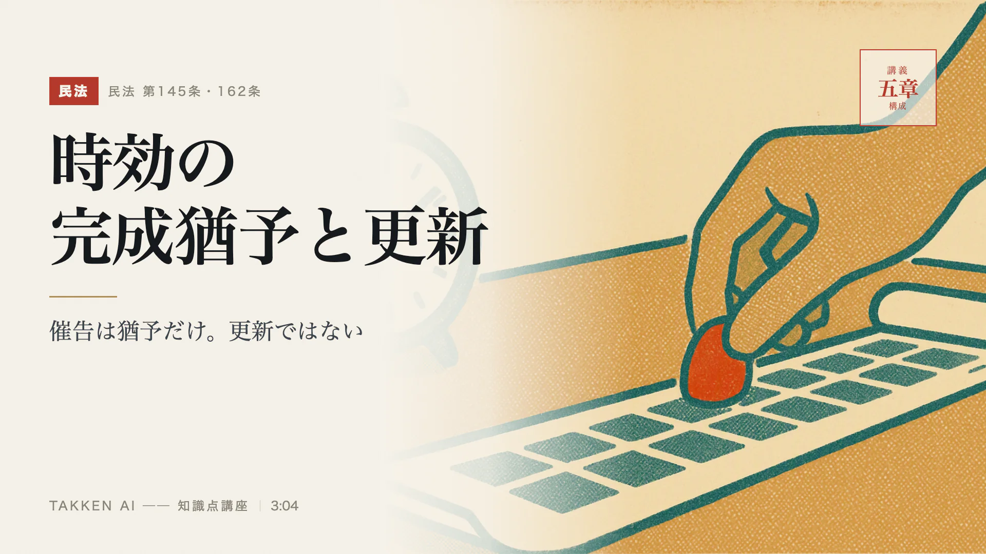 時効の完成猶予と更新の3分講座(プレビュー)