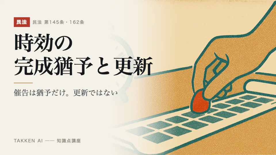 時効の完成猶予と更新の3分講座
