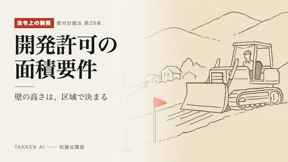 開発許可の面積要件の3分講座