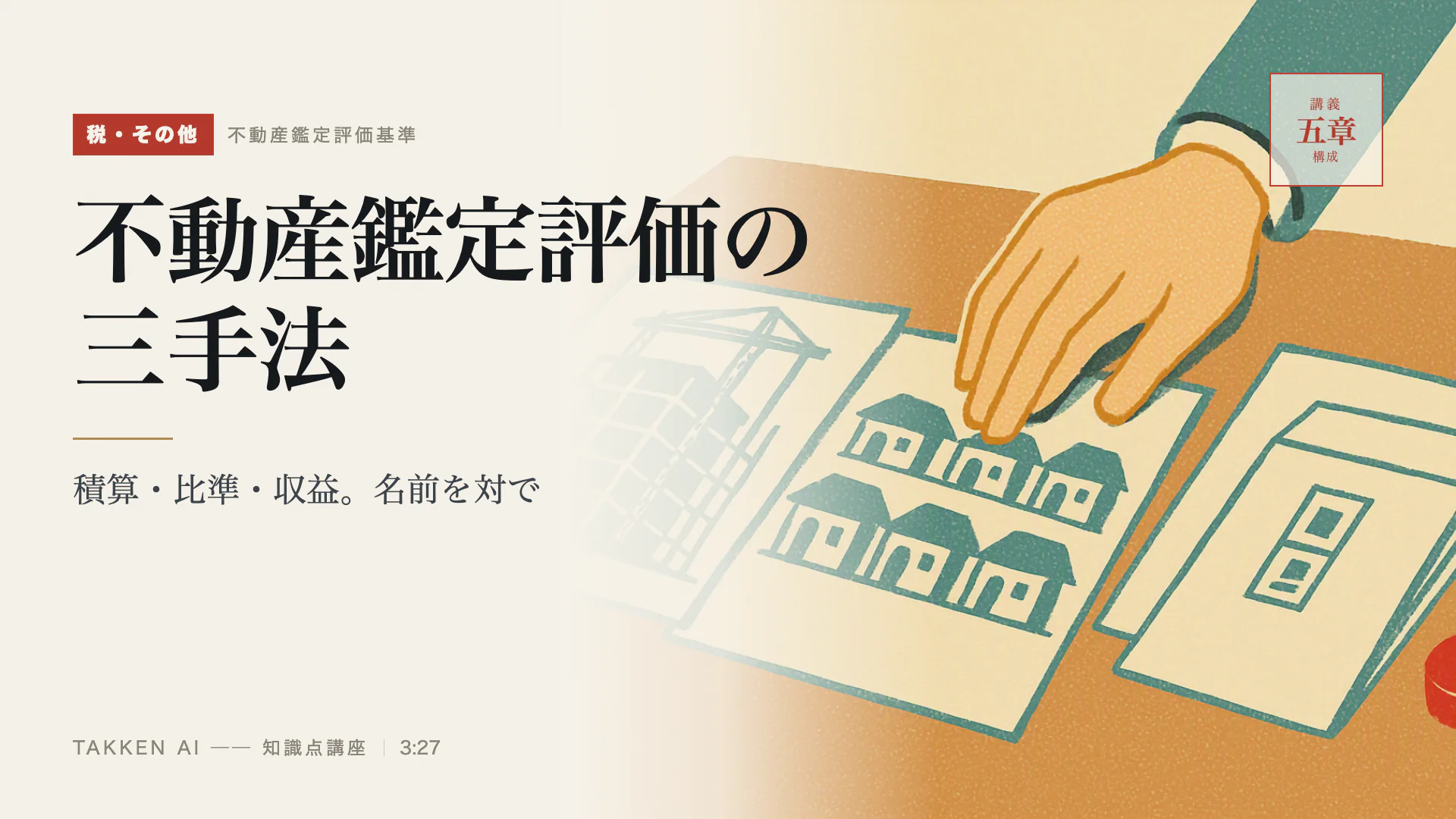 不動産鑑定評価の三手法の3分講座(プレビュー)