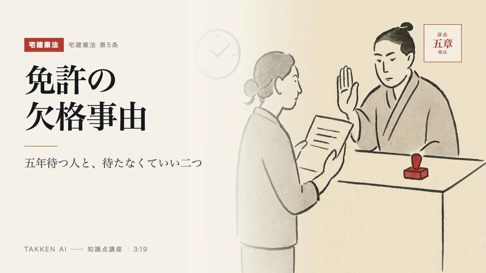 免許の欠格事由の3分講座(プレビュー)