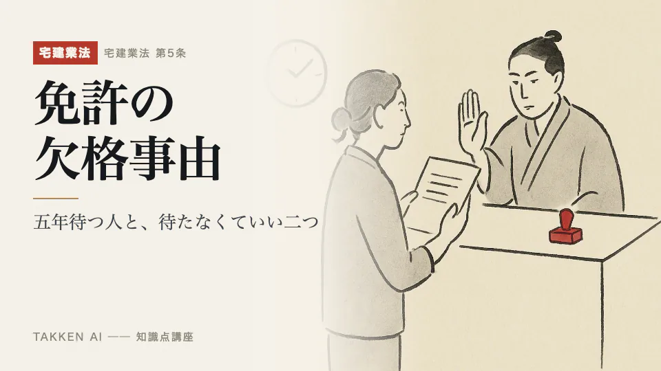 免許の欠格事由の3分講座