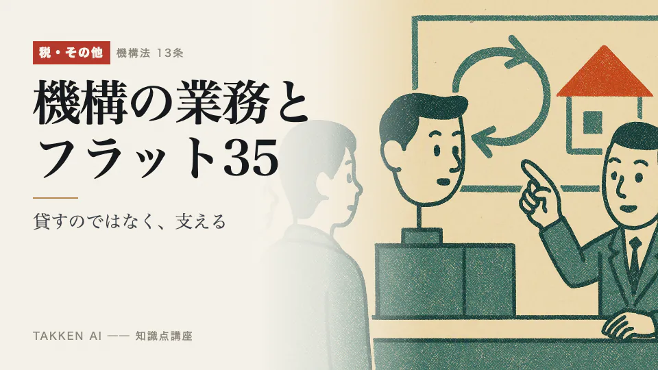 機構の業務とフラット35の3分講座