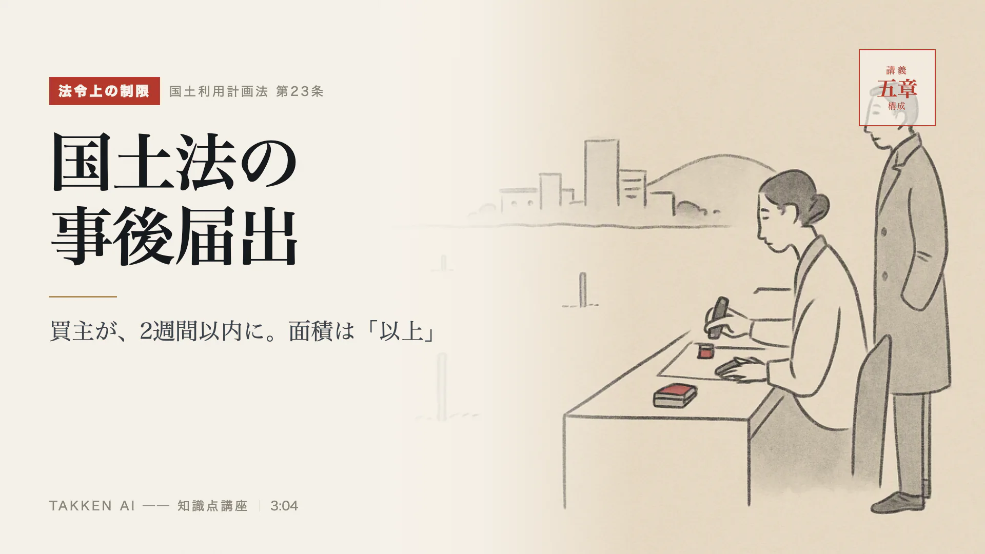 国土法の事後届出の3分講座(プレビュー)