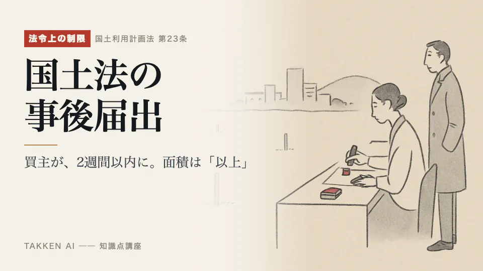 国土法の事後届出の3分講座