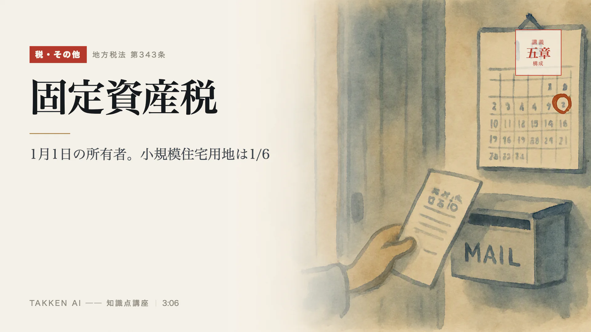 固定資産税の3分講座(プレビュー)