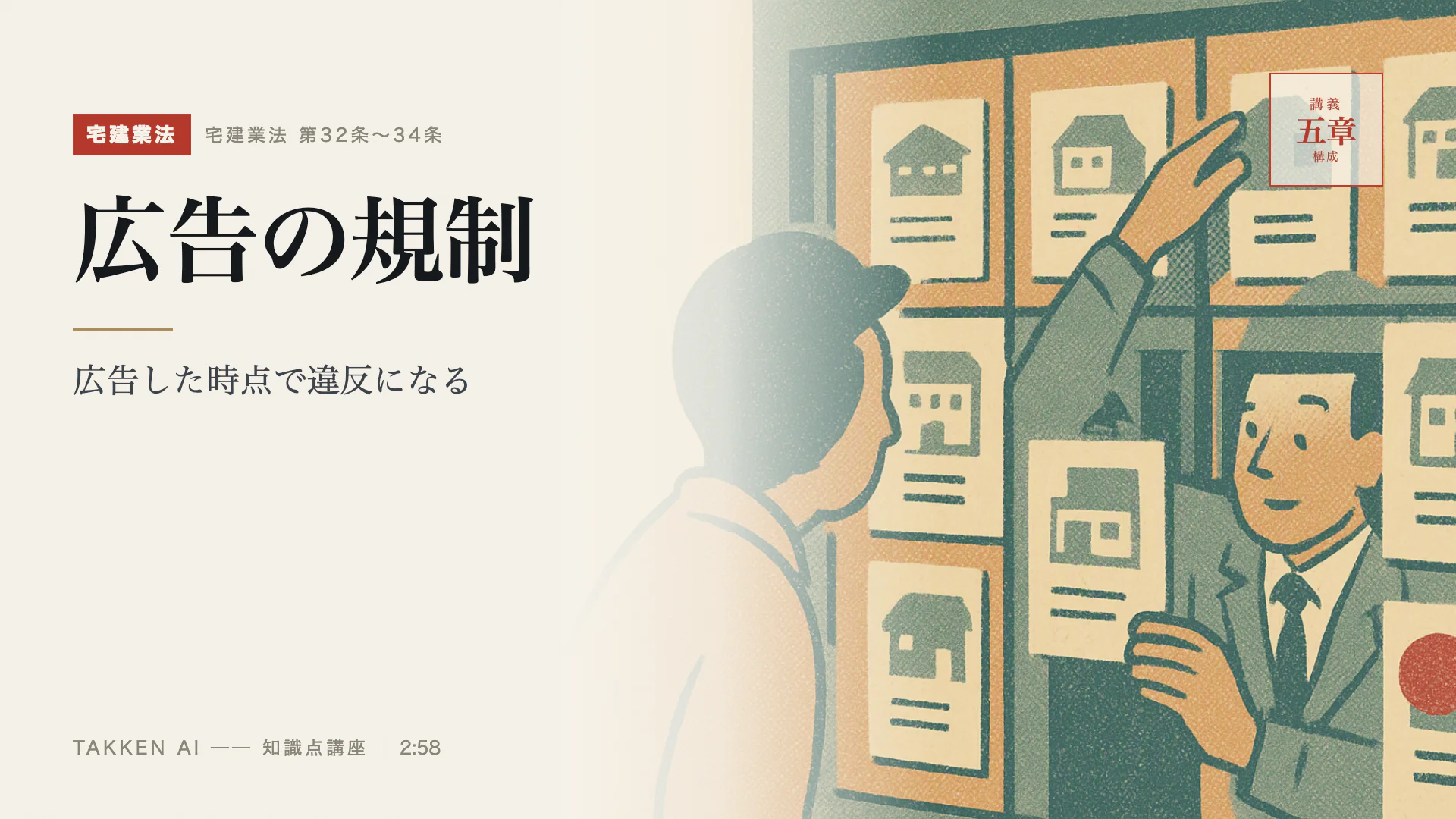 広告の規制の3分講座(プレビュー)