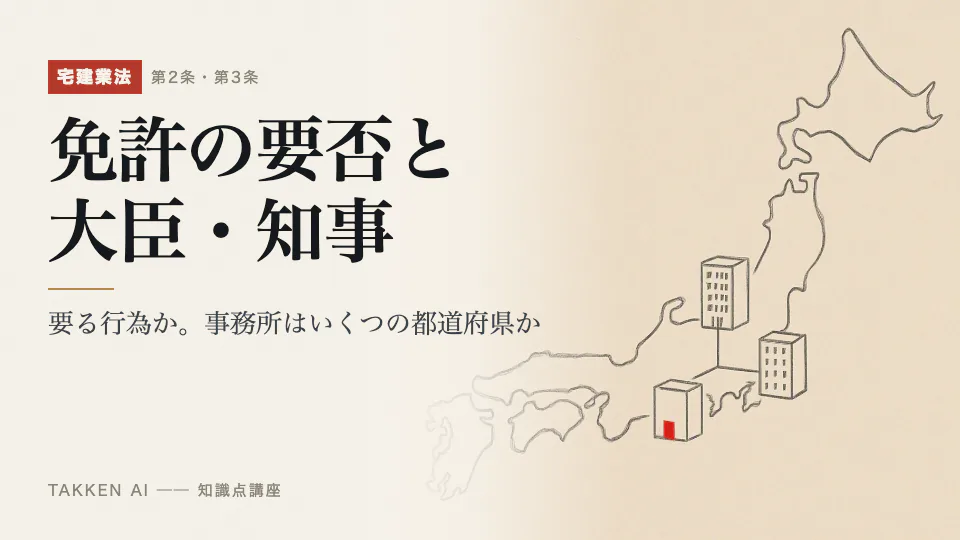 免許の要否と大臣・知事の3分講座