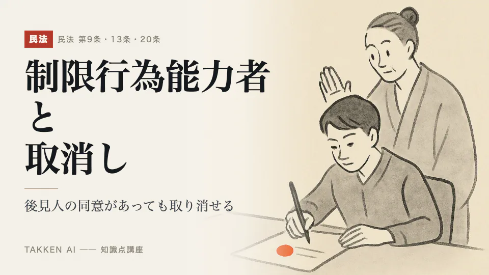 制限行為能力者と取消しの3分講座