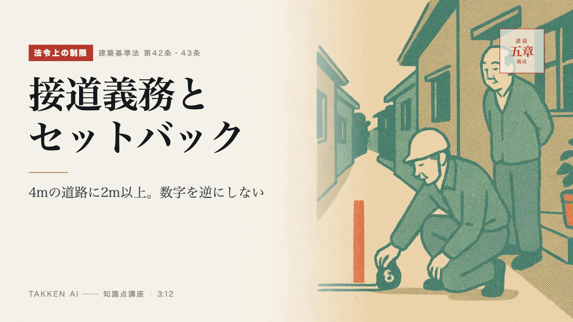 接道義務とセットバックの3分講座(プレビュー)