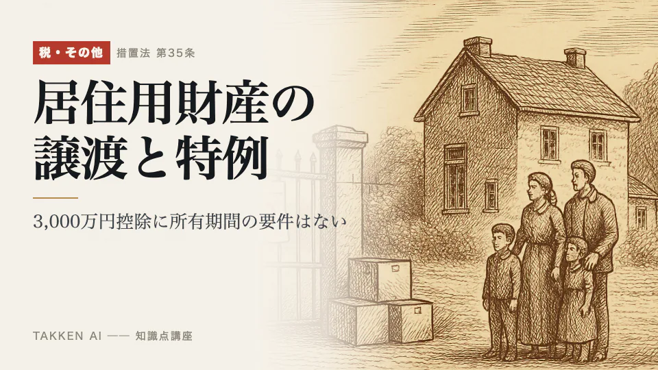 居住用財産の譲渡と特例の3分講座