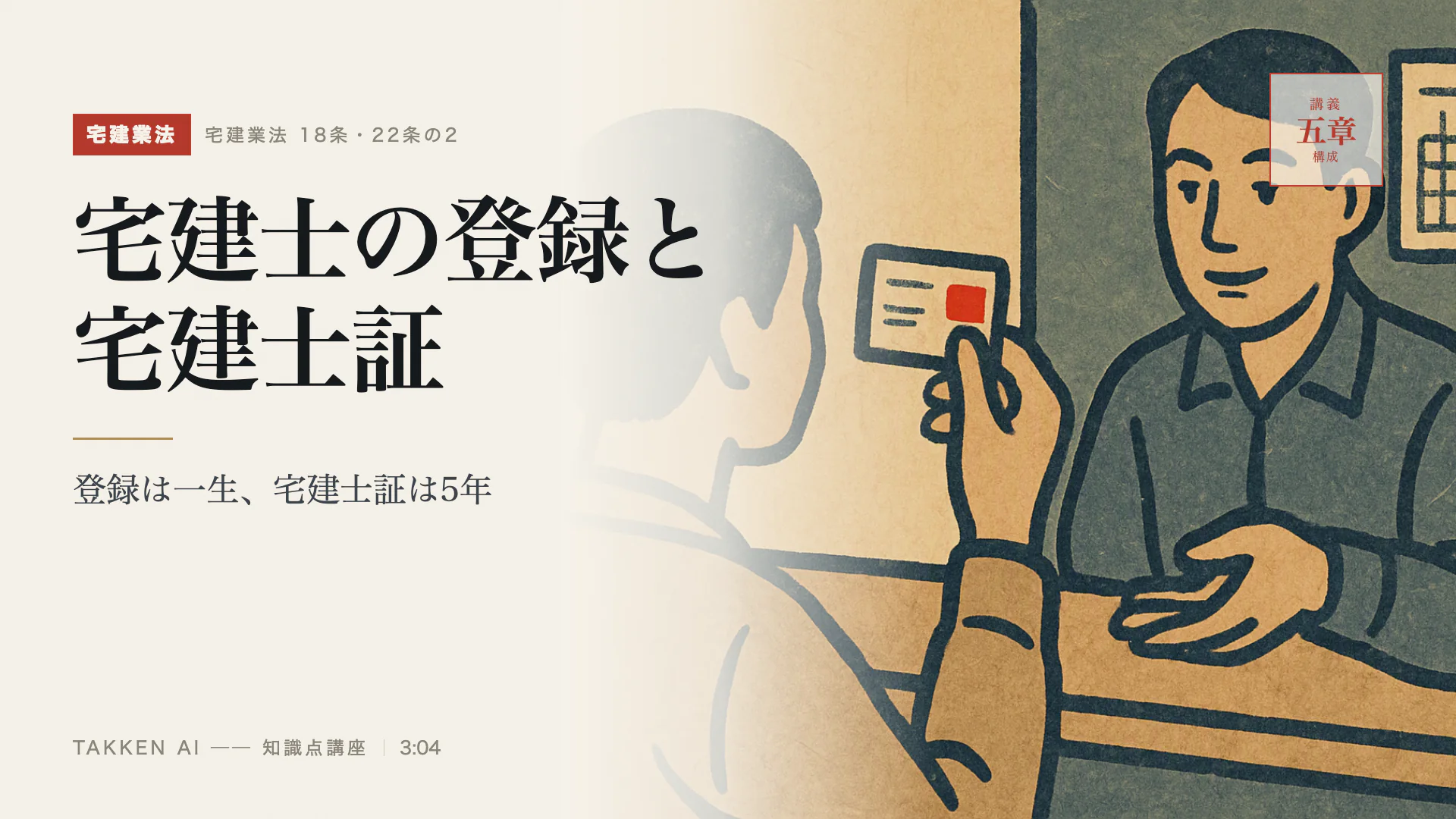 宅建士の登録と宅建士証の3分講座(プレビュー)