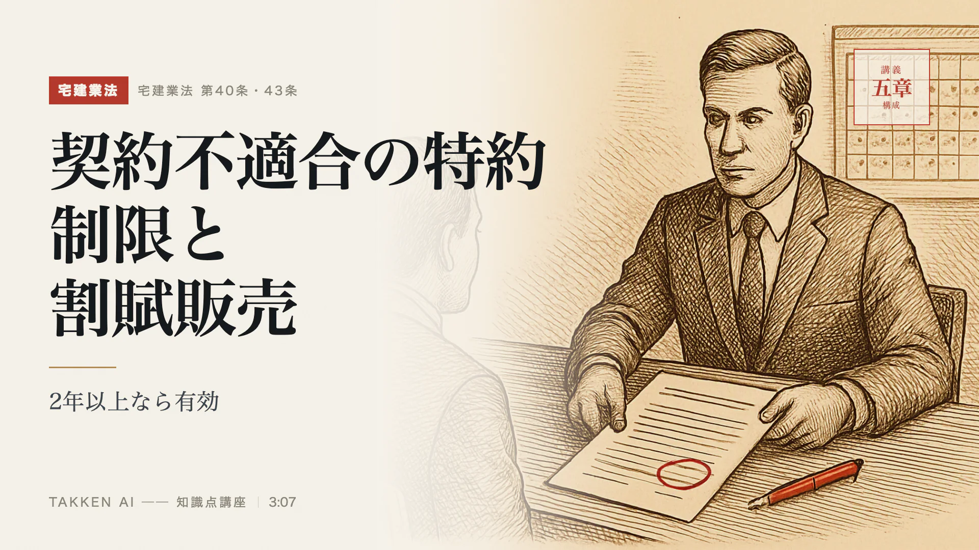 契約不適合の特約制限と割賦販売の3分講座(プレビュー)