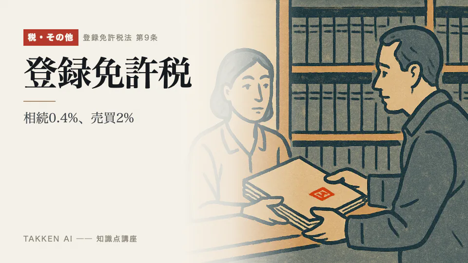 登録免許税の3分講座