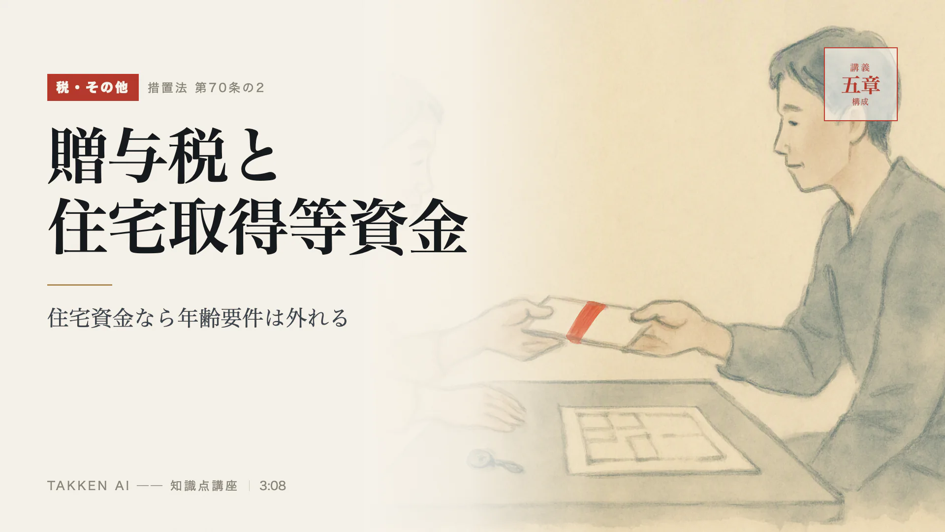 贈与税と住宅取得等資金の3分講座(プレビュー)
