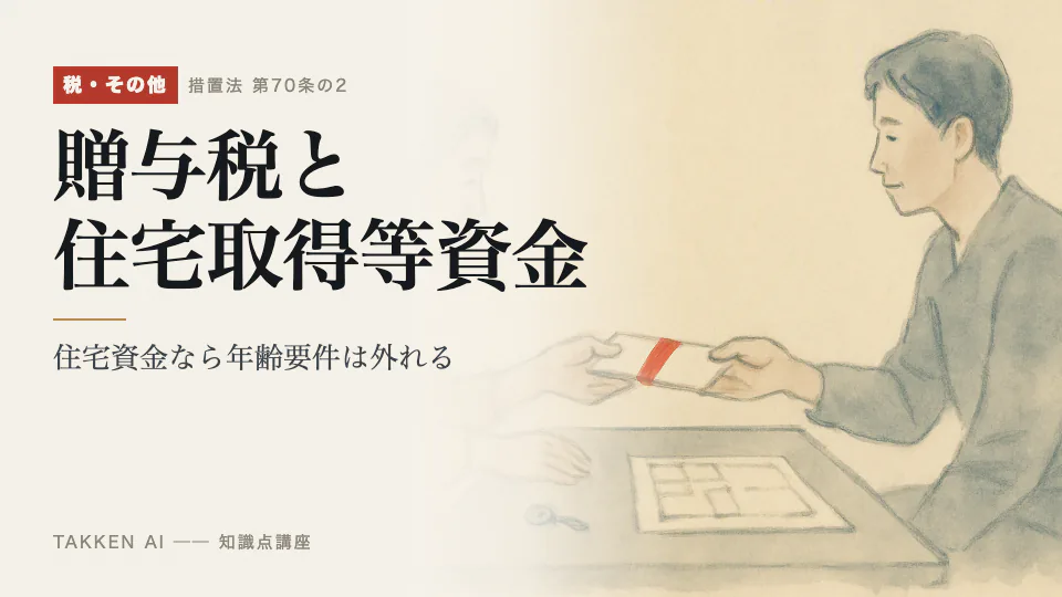 贈与税と住宅取得等資金の3分講座